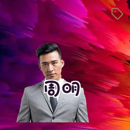 周明