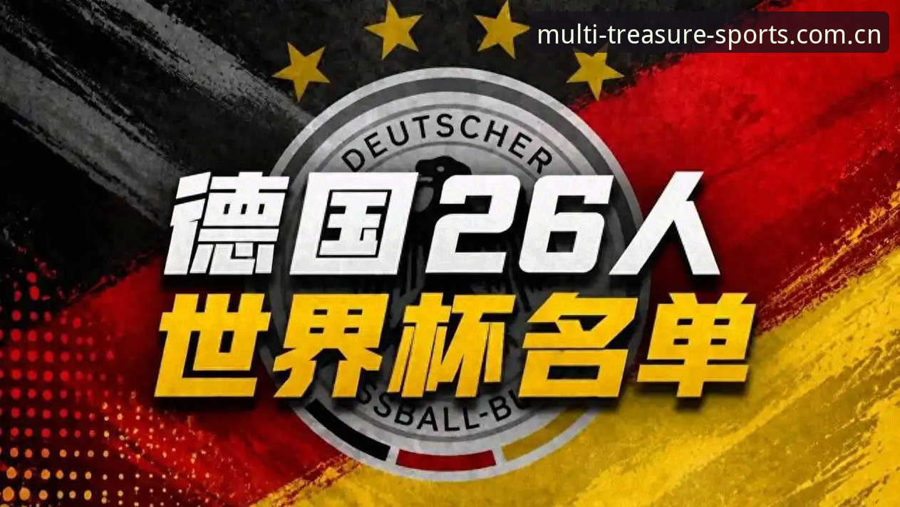 诺伊尔归来vs新星崛起：德国队世界杯大名单深度解析——多宝体育体育盛宴前的阵容博弈