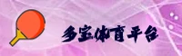多宝体育官方网站